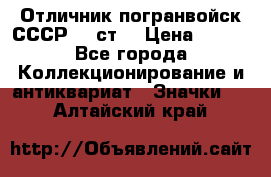 Отличник погранвойск СССР-!! ст. › Цена ­ 550 - Все города Коллекционирование и антиквариат » Значки   . Алтайский край